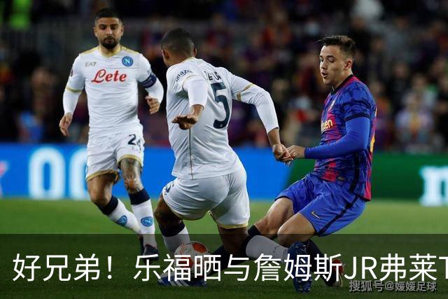 好兄弟！乐福晒与詹姆斯JR弗莱TT在伦敦聚会 庆祝骑士夺冠十周年