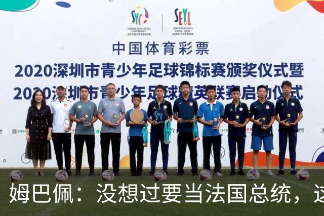 姆巴佩：没想过要当法国总统，这不在我的计划中，我已经够招人恨了