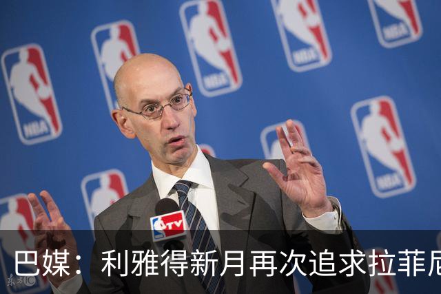 巴媒：利雅得新月再次追求拉菲尼亚，预计将放弃努涅斯