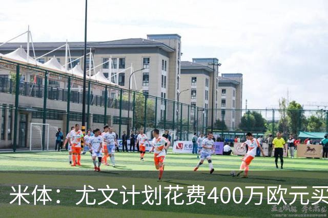 米体：尤文计划花费400万欧元买断博加，让其出任伊尔迪兹替补