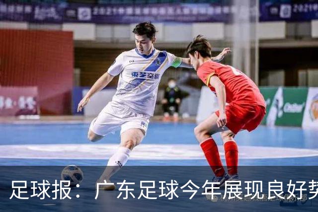 足球报：广东足球今年展现良好势头，广州豹、深圳青年人全力冲超
